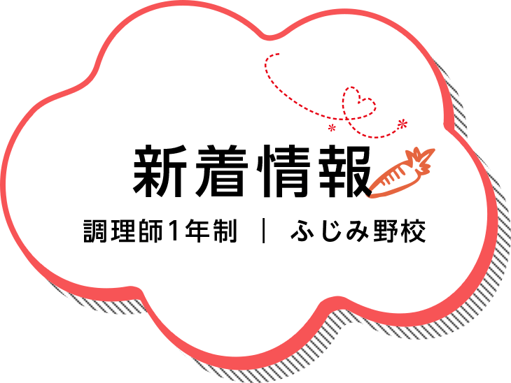 今年も一年無事に過ごせました W ﾍﾟｺﾘﾝ 西武文理大学附属調理師専門学校 ふじみ野校