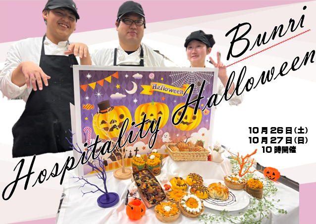 ★Bunri Hospitality Halloweenのお知らせ★